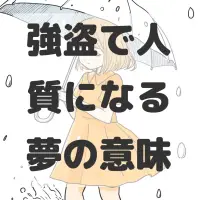 強盗で人質になる夢のサムネイル画像
