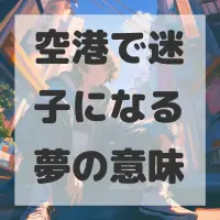 空港で迷子になる夢のサムネイル画像
