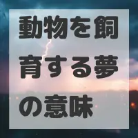 動物を飼育する夢のサムネイル画像