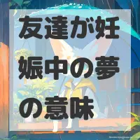 友達が妊娠中の夢のサムネイル画像