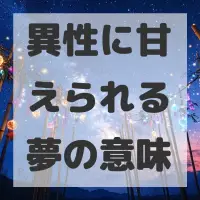 異性に甘えられる夢のサムネイル画像