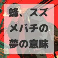 蜂、スズメバチの夢のサムネイル画像