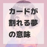 カードが割れる夢のサムネイル画像