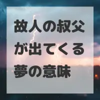 故人の叔父が出てくる夢のサムネイル画像