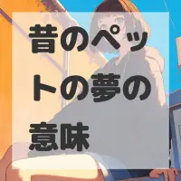 昔のペットの夢のサムネイル画像