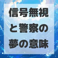 信号無視と警察の夢のサムネイル画像