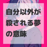 自分以外が殺される夢のサムネイル画像