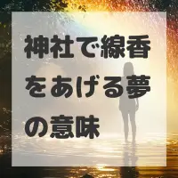 神社で線香をあげる夢のサムネイル画像