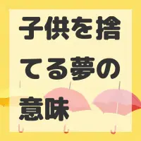 子供を捨てる夢のサムネイル画像