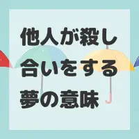 他人が殺し合いをする夢のサムネイル画像
