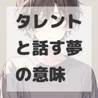 タレントと話す夢のサムネイル画像