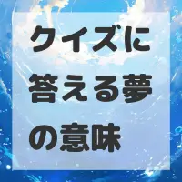 クイズに答える夢のサムネイル画像