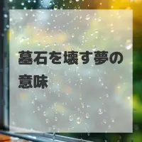 墓石を壊す夢のサムネイル画像