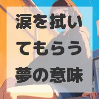 涙を拭いてもらう夢のサムネイル画像
