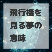 飛行機を見る夢のサムネイル画像