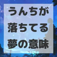 うんちが落ちてる夢のサムネイル画像