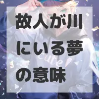 故人が川にいる夢のサムネイル画像