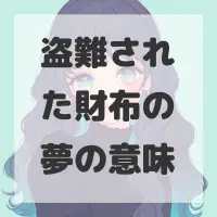 盗難された財布の夢のサムネイル画像