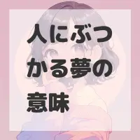 人にぶつかる夢のサムネイル画像