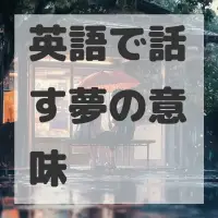 英語で話す夢のサムネイル画像