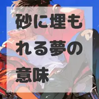 砂に埋もれる夢のサムネイル画像