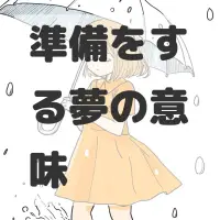 準備をする夢のサムネイル画像