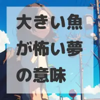 大きい魚が怖い夢のサムネイル画像