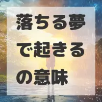 落ちる夢で起きるのサムネイル画像
