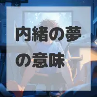 内緒の夢のサムネイル画像