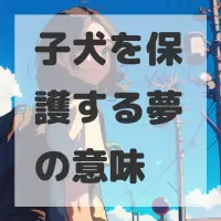 子犬を保護する夢のサムネイル画像