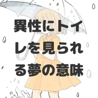 異性にトイレを見られる夢のサムネイル画像