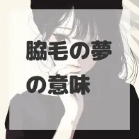 脇毛の夢のサムネイル画像