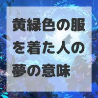 黄緑色の服を着た人の夢のサムネイル画像