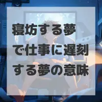 寝坊する夢で仕事に遅刻する夢のサムネイル画像