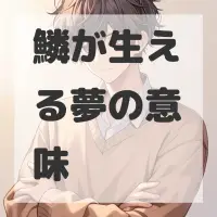 鱗が生える夢のサムネイル画像