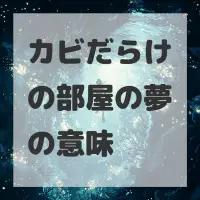 カビだらけの部屋の夢のサムネイル画像