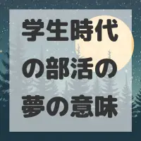 学生時代の部活の夢のサムネイル画像