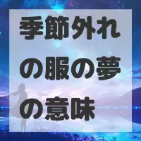 季節外れの服の夢のサムネイル画像