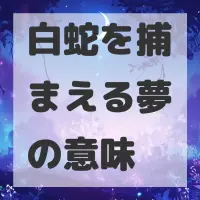 白蛇を捕まえる夢のサムネイル画像