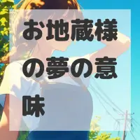 お地蔵様の夢のサムネイル画像