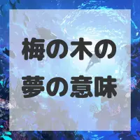 梅の木の夢のサムネイル画像