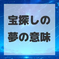 宝探しの夢のサムネイル画像