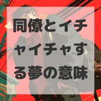 同僚とイチャイチャする夢のサムネイル画像