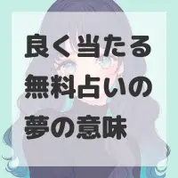 良く当たる無料占いの夢のサムネイル画像