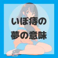 いぼ痔の夢のサムネイル画像