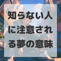 知らない人に注意される夢のサムネイル画像