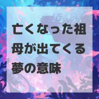 亡くなった祖母が出てくる夢のサムネイル画像