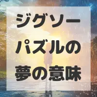 ジグソーパズルの夢のサムネイル画像