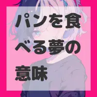 パンを食べる夢のサムネイル画像