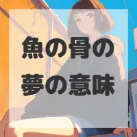 魚の骨の夢のサムネイル画像
